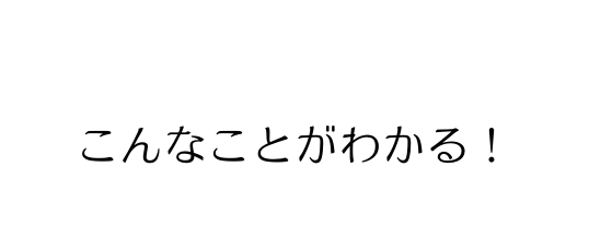 こんなことがわかる