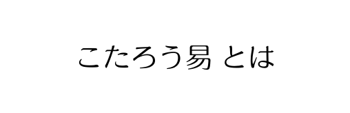 こたろう易 とは