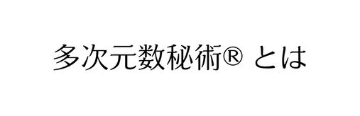 多次元数秘術 とは