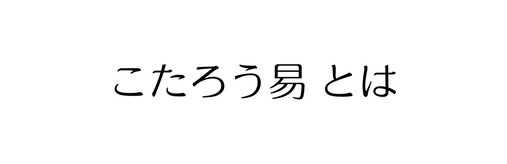 こたろう易 とは