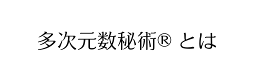 多次元数秘術 とは